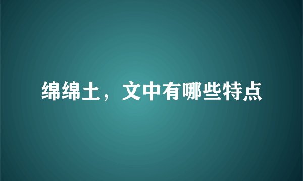 绵绵土，文中有哪些特点