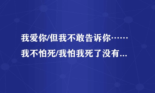 我爱你/但我不敢告诉你……我不怕死/我怕我死了没有一个人像我一样爱你 这诗是谁写的