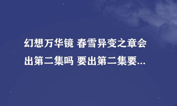 幻想万华镜 春雪异变之章会出第二集吗 要出第二集要等多久？