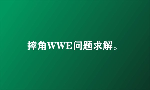 摔角WWE问题求解。