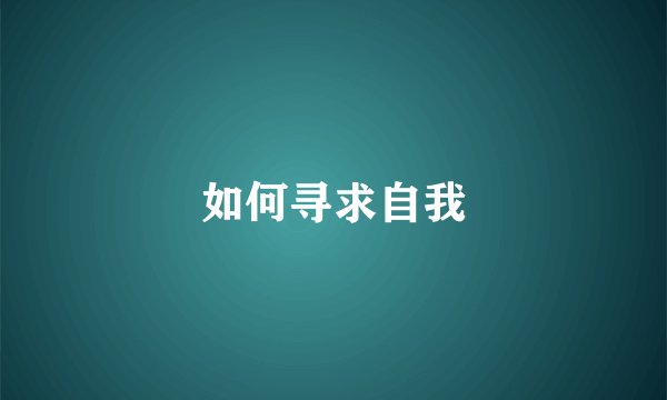 如何寻求自我