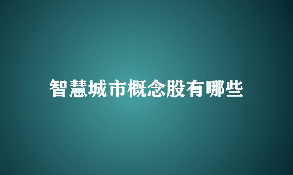 智慧城市概念股有哪些