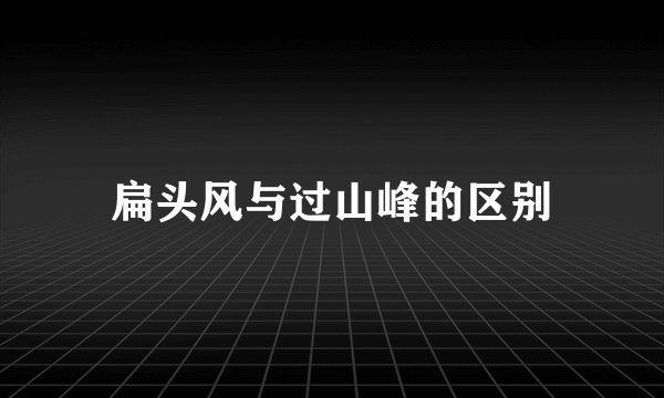 扁头风与过山峰的区别