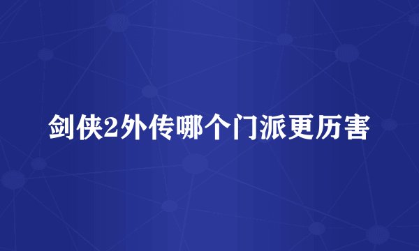 剑侠2外传哪个门派更历害