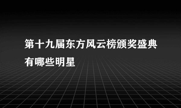 第十九届东方风云榜颁奖盛典有哪些明星