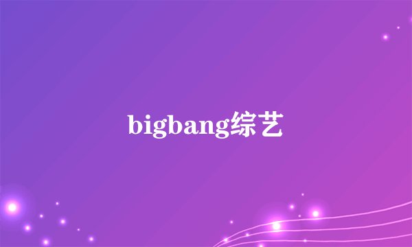 bigbang综艺