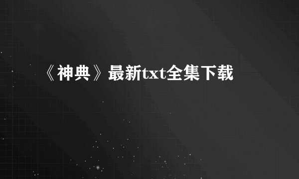 《神典》最新txt全集下载
