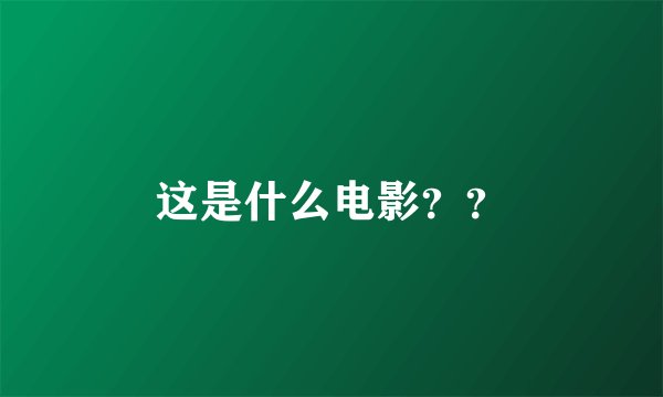 这是什么电影？？