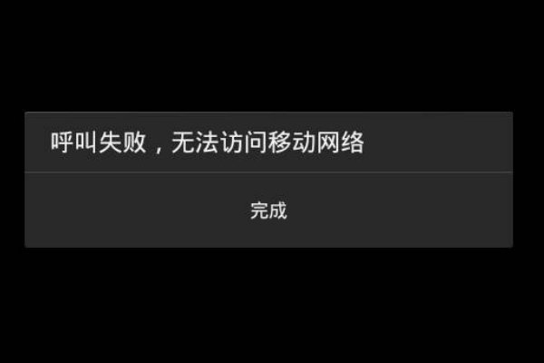 为什么我的手机卡不能用于移动数据网络？