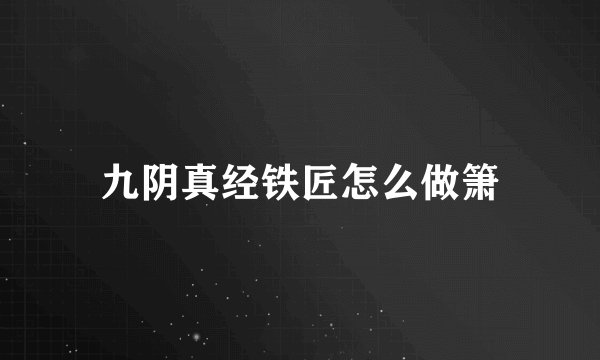 九阴真经铁匠怎么做箫