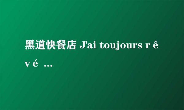黑道快餐店 J'ai toujours rêvé d'être un gangster评分多少