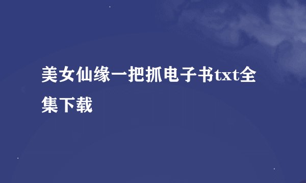 美女仙缘一把抓电子书txt全集下载