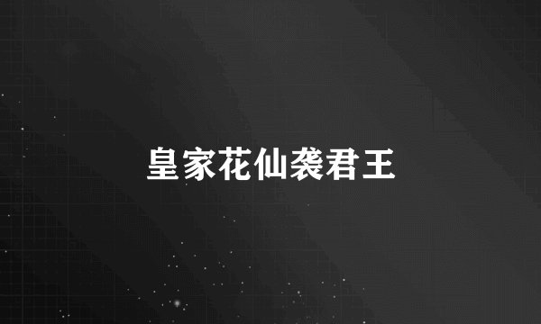 皇家花仙袭君王