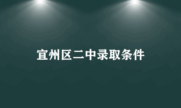 宜州区二中录取条件