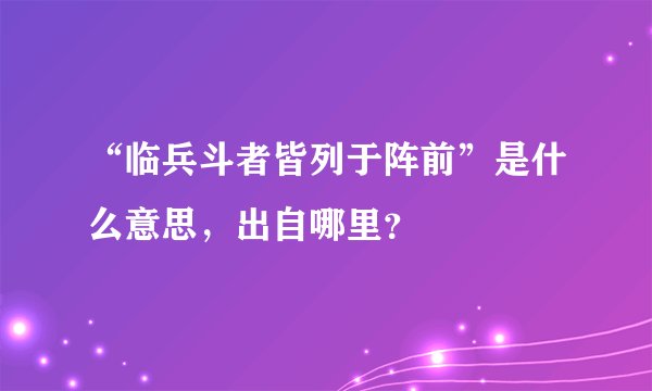 “临兵斗者皆列于阵前”是什么意思，出自哪里？