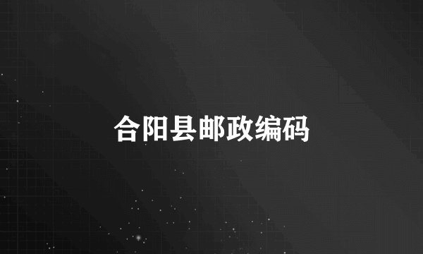 合阳县邮政编码