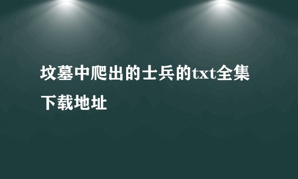 坟墓中爬出的士兵的txt全集下载地址