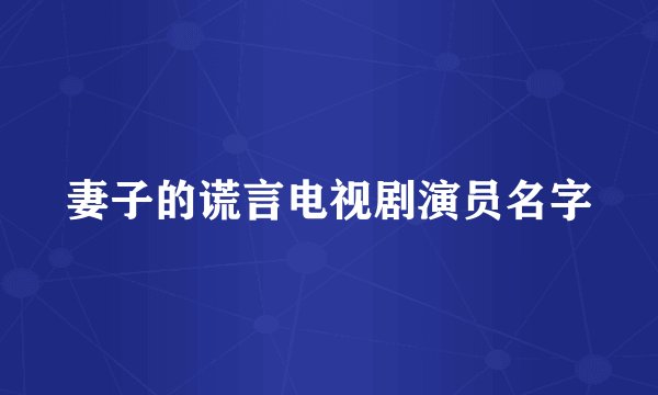 妻子的谎言电视剧演员名字