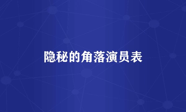 隐秘的角落演员表