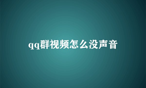 qq群视频怎么没声音
