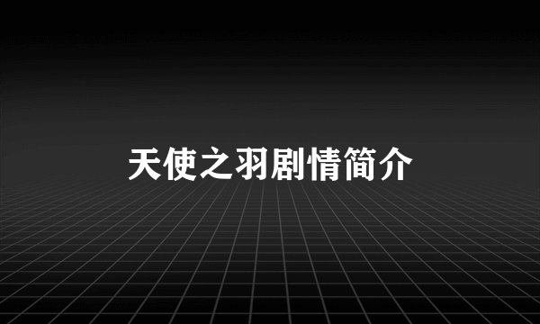 天使之羽剧情简介
