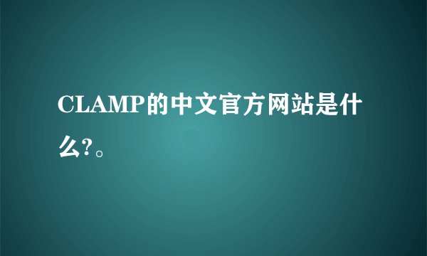 CLAMP的中文官方网站是什么?。