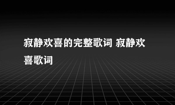 寂静欢喜的完整歌词 寂静欢喜歌词