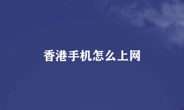 香港手机怎么上网
