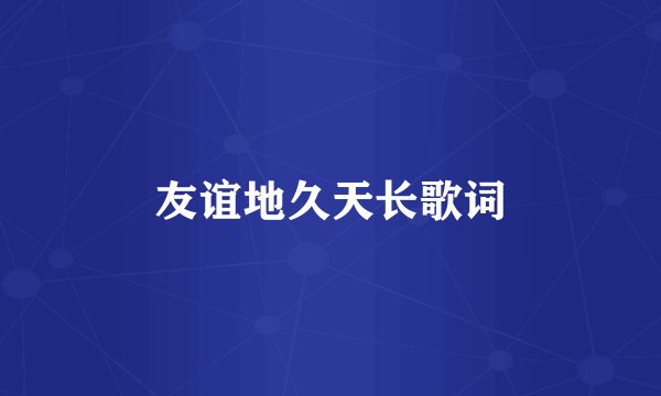 友谊地久天长歌词