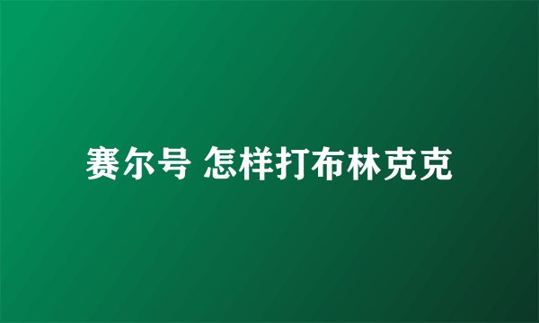 赛尔号 怎样打布林克克
