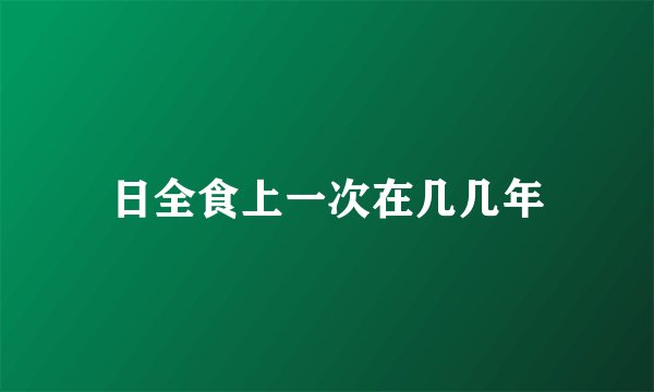 日全食上一次在几几年