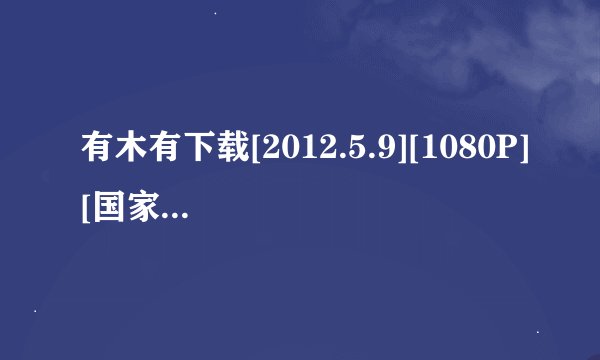 有木有下载[2012.5.9][1080P][国家地理HD]【禁忌异域：极端食物】[中文字幕].ts种子的网址有发必采纳