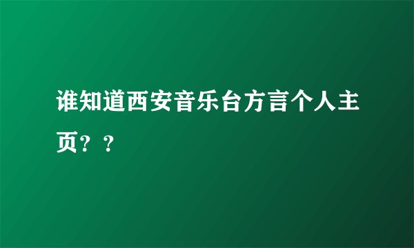 谁知道西安音乐台方言个人主页？？