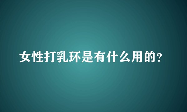 女性打乳环是有什么用的？