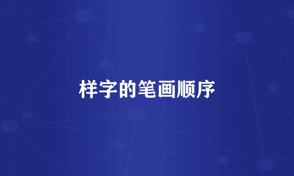 样字的笔画顺序