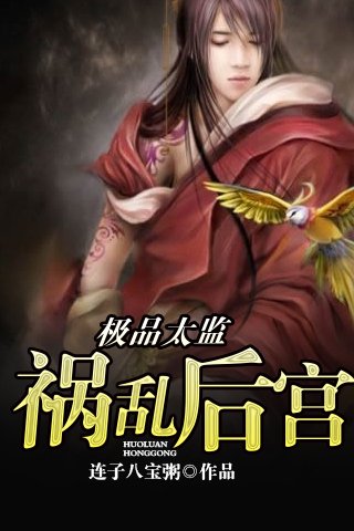 极品太监的介绍