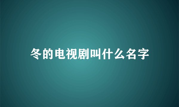 冬的电视剧叫什么名字