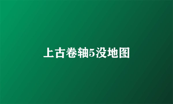 上古卷轴5没地图