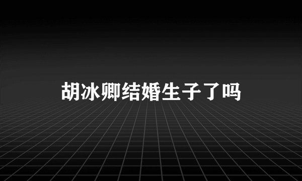 胡冰卿结婚生子了吗