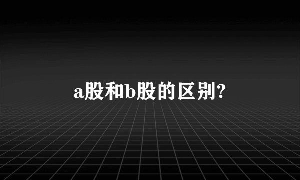 a股和b股的区别?
