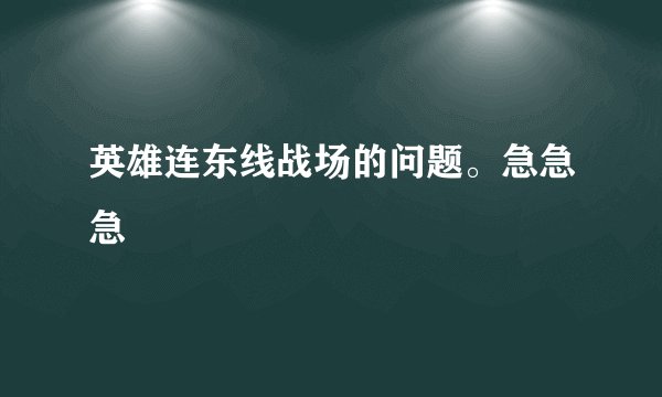 英雄连东线战场的问题。急急急