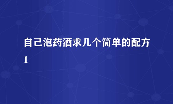 自己泡药酒求几个简单的配方1