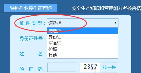 特种作业操作证如何查询真伪？