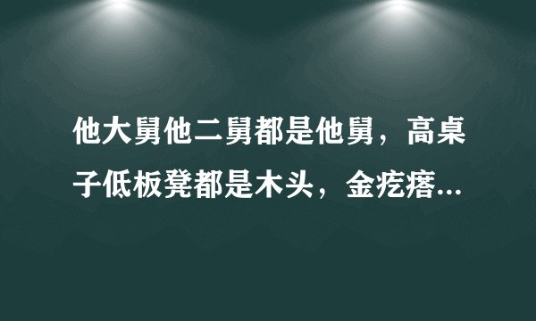 他大舅他二舅都是他舅，高桌子低板凳都是木头，金疙瘩银疙瘩还嫌不够，天在上地在下你娃嫑牛。”