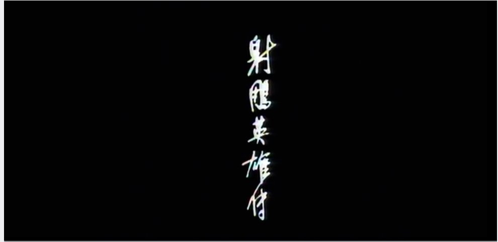 八三版射雕英雄传的导演是谁