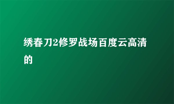 绣春刀2修罗战场百度云高清的