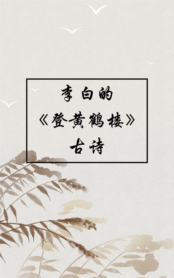 李白的《登黄鹤楼》古诗？