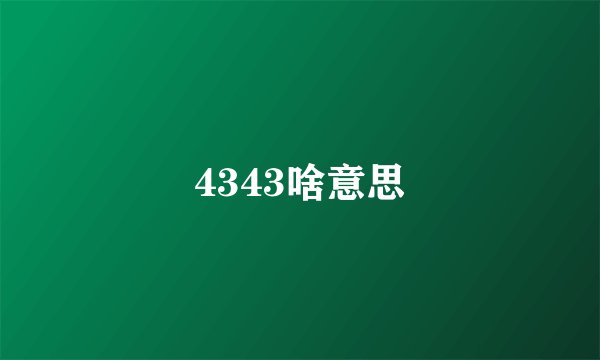 4343啥意思