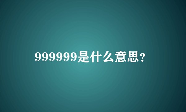 999999是什么意思？