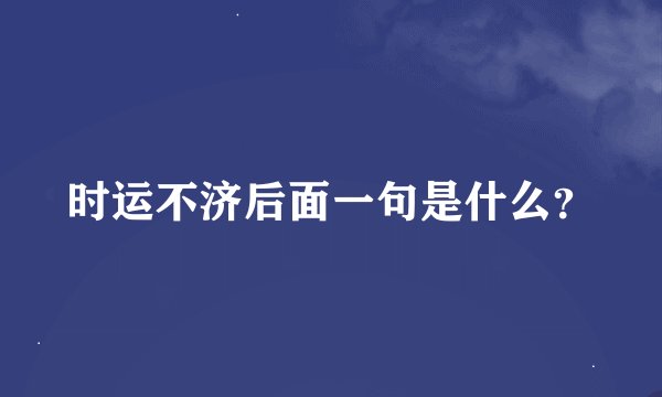 时运不济后面一句是什么？